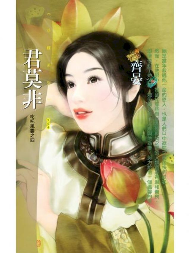  君莫非【叱吒風雲之四】(Kobo/電子書)