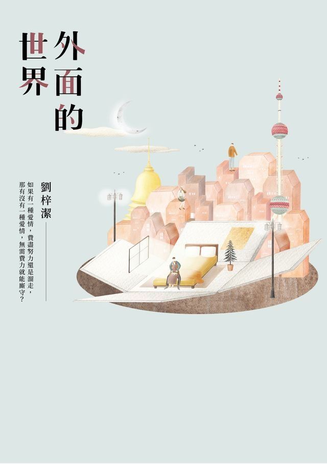  外面的世界(Kobo/電子書)