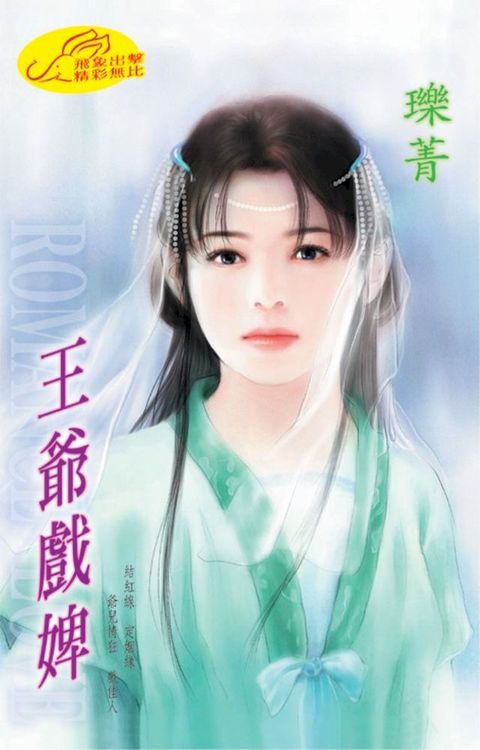 王爺戲婢(Kobo/電子書)