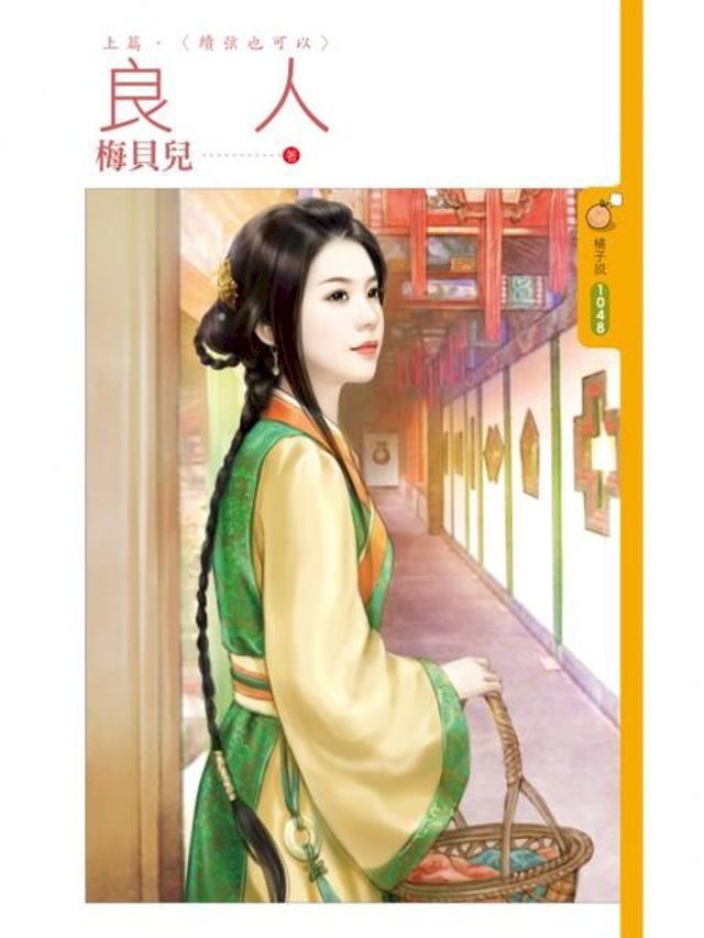  良人（上）續弦也可以(Kobo/電子書)