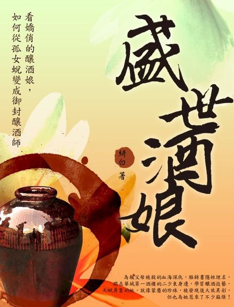 盛世酒娘 卷一(Kobo/電子書)