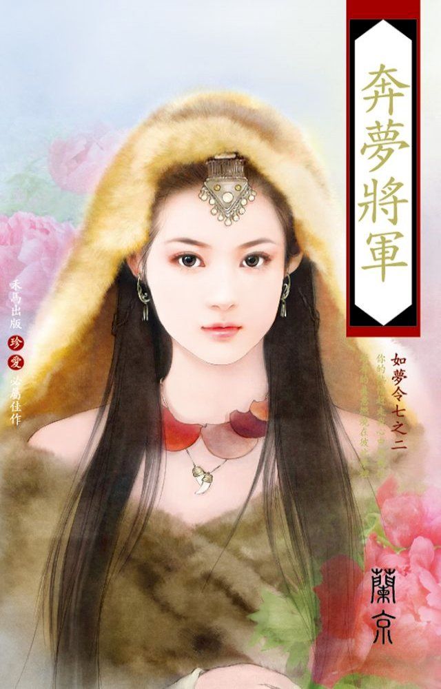  奔夢將軍∼如夢令七之二(Kobo/電子書)