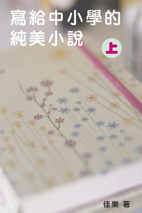 寫給中小學的純美小說（上）(Kobo/電子書)