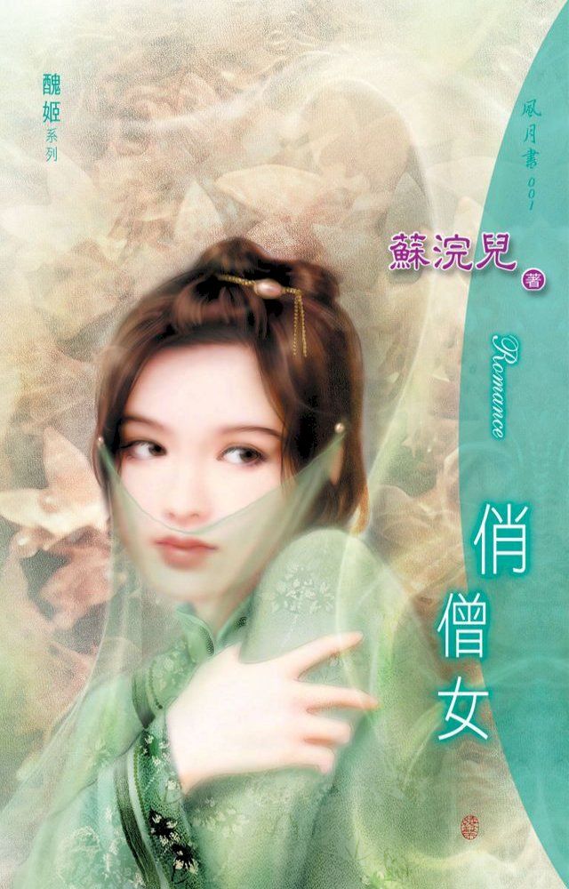  俏僧女(Kobo/電子書)