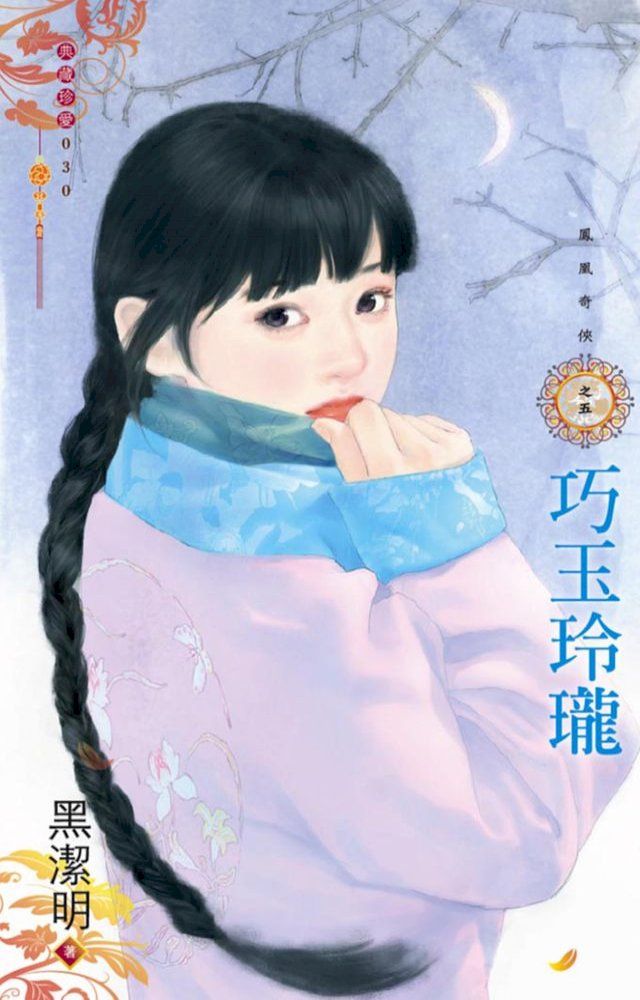  巧玉玲瓏∼鳳凰奇俠之五（再版）(Kobo/電子書)