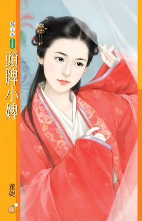 頭牌小婢【活色生香主題書】(Kobo/電子書)