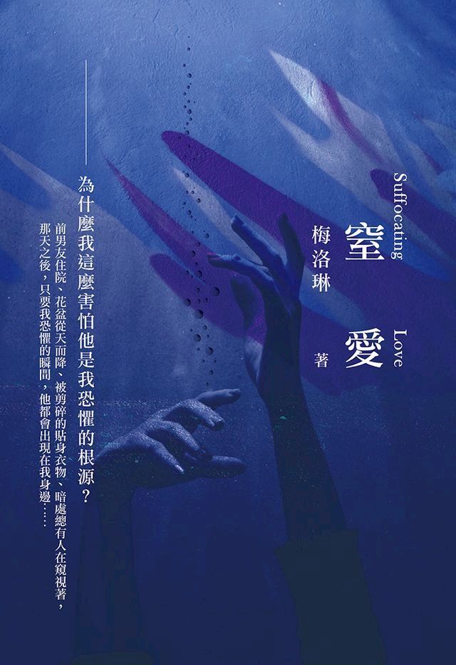  窒愛(Kobo/電子書)