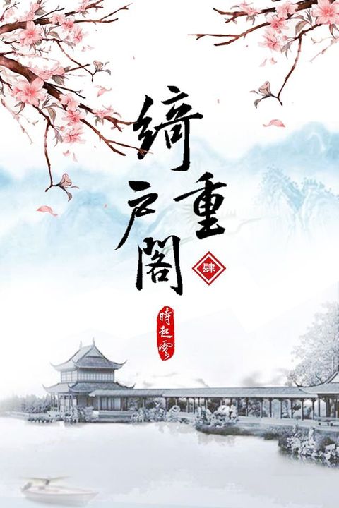 綺戶重閣《卷4》(完)(Kobo/電子書)