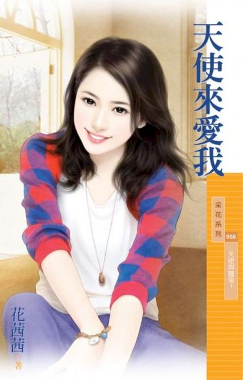 天使來愛我【天使與魔鬼１】(Kobo/電子書)