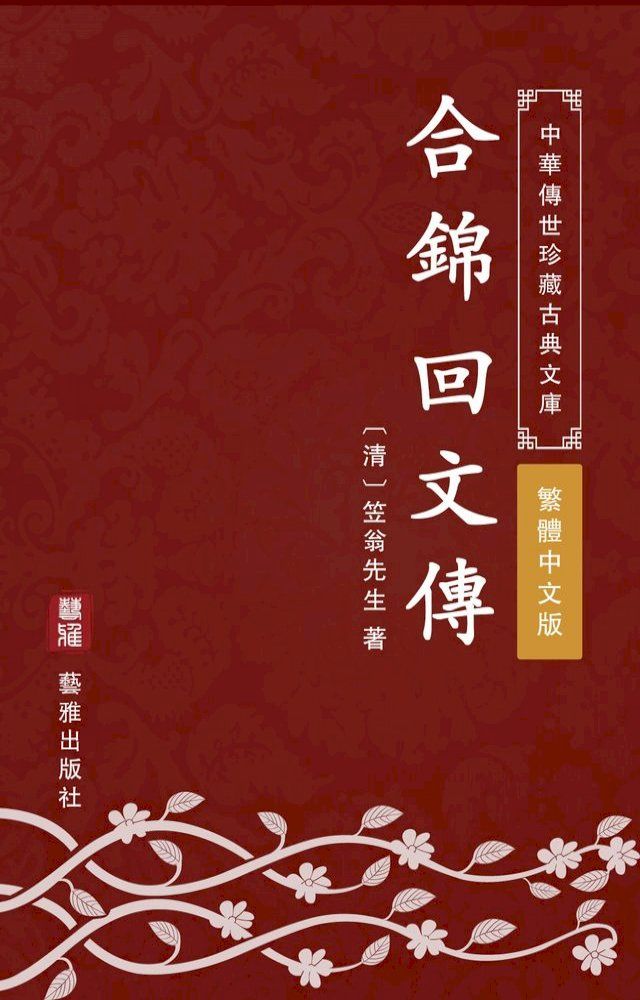  合錦回文傳（繁體中文版）(Kobo/電子書)