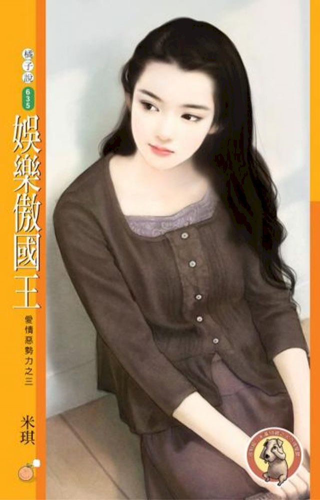  娛樂傲國王【愛情惡勢力之三】（限）(Kobo/電子書)