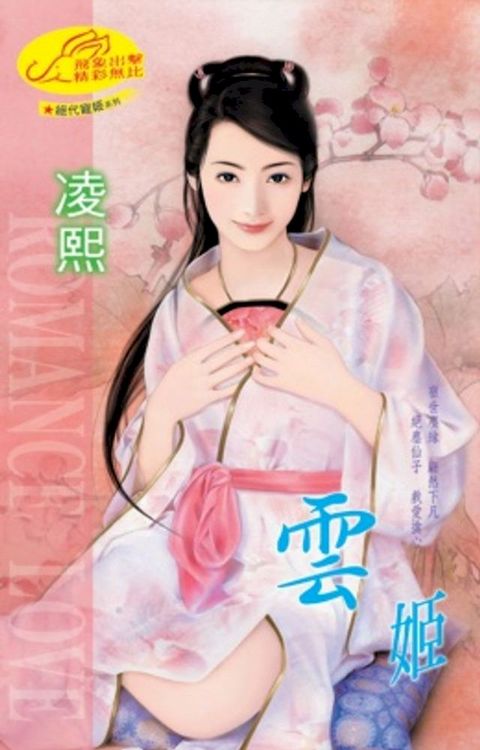 雲姬【絕代寵姬】系列(Kobo/電子書)