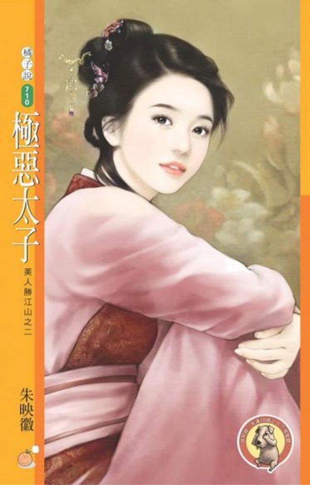  極惡太子【美人勝江山之二】（限）(Kobo/電子書)