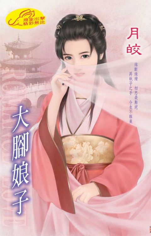 大腳娘子(Kobo/電子書)