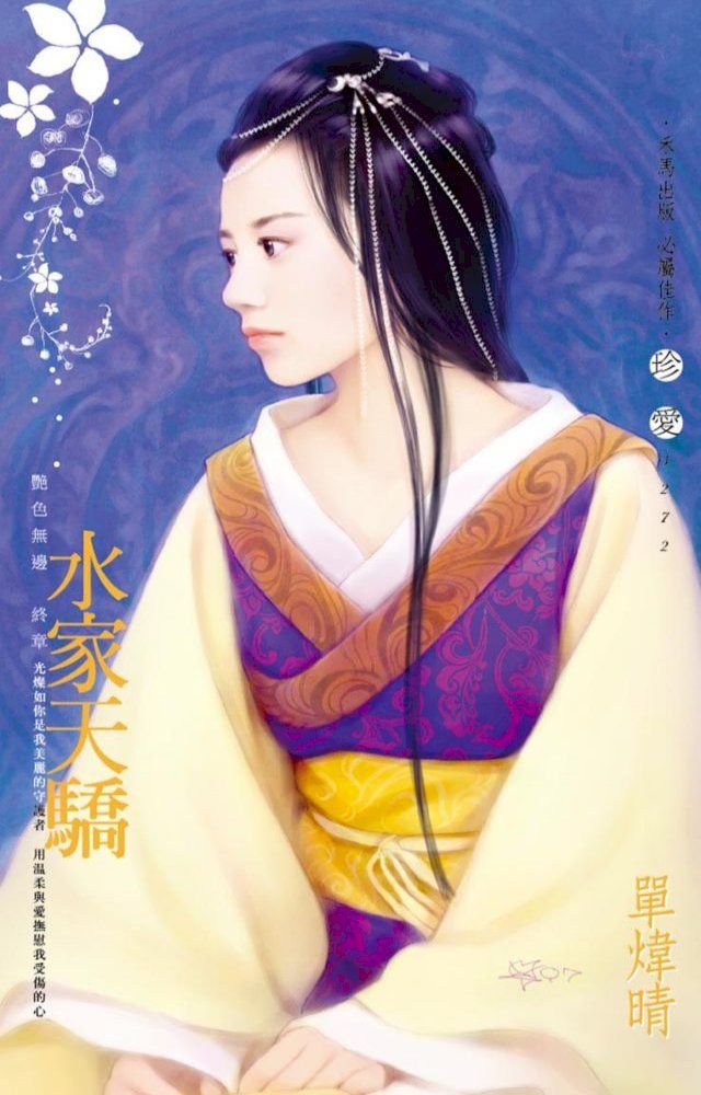  水家天驕∼艷色無邊　終章(Kobo/電子書)