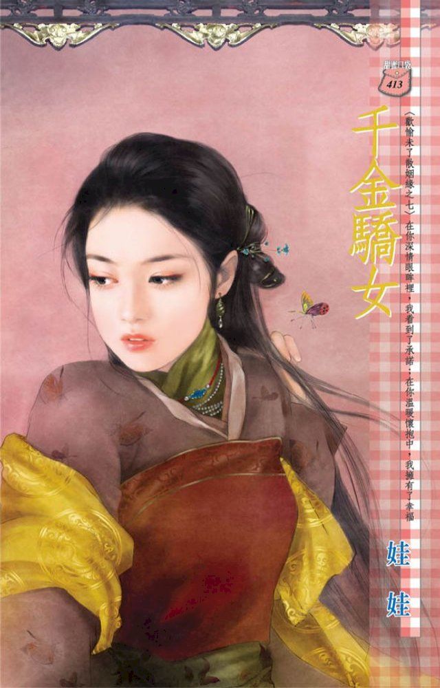  千金驕女∼歡愉未了散姻緣之七(Kobo/電子書)