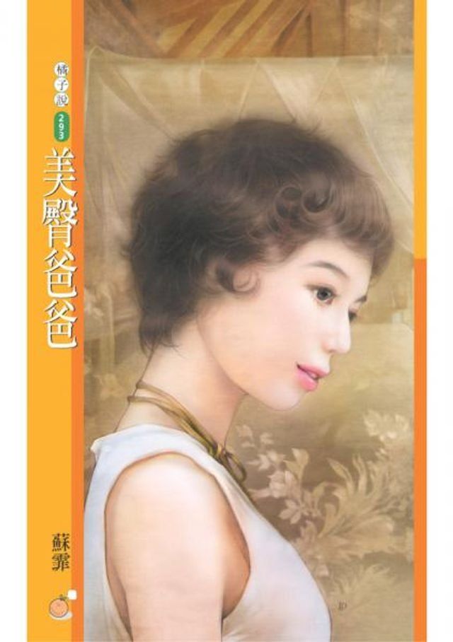  美臀爸爸(Kobo/電子書)