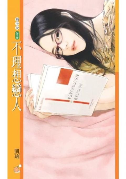 不理想戀人(Kobo/電子書)