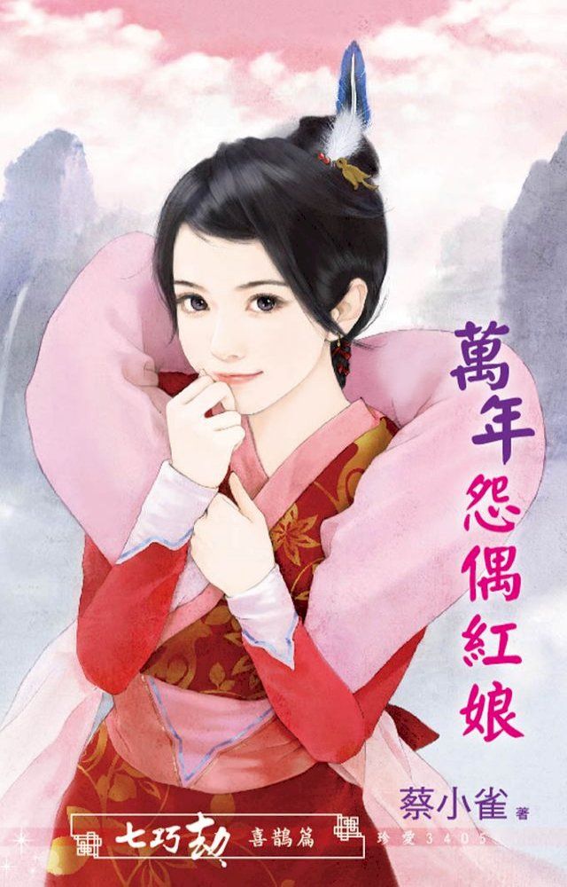  萬年怨偶紅娘∼七巧劫　喜鵲篇(Kobo/電子書)