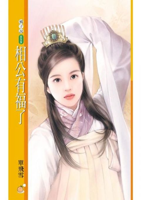 相公有福了〔限〕(Kobo/電子書)