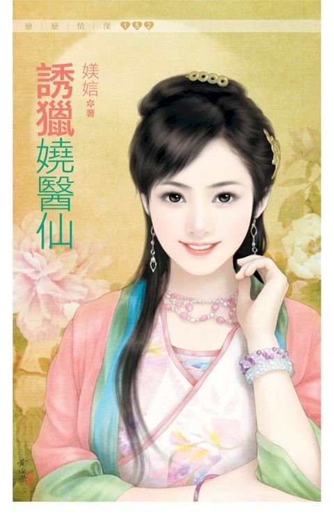 誘獵嬈醫仙(Kobo/電子書)