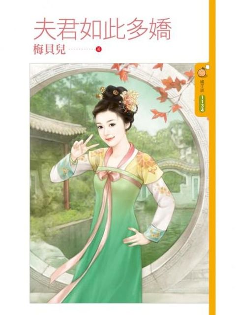 夫君如此多嬌(Kobo/電子書)