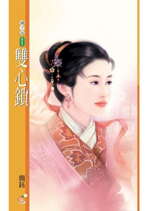 雙心鎖〔限〕(Kobo/電子書)