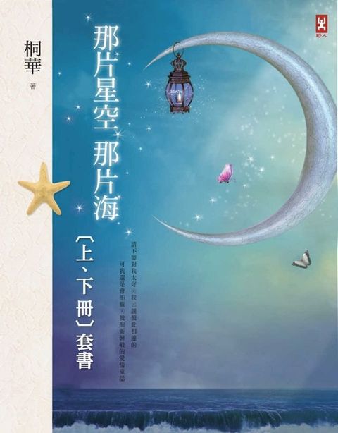 那片星空，那片海（上下卷不分售）