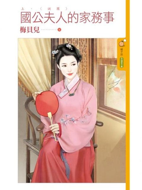 國公夫人的家務事《上》謎團(Kobo/電子書)