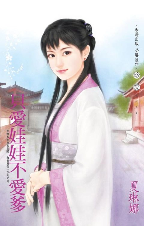 只愛娃娃不愛爹(Kobo/電子書)