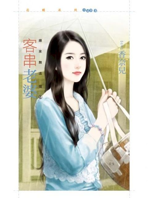 客串老婆【緣來無法擋之二】(Kobo/電子書)