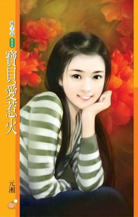 寶貝愛惹火(Kobo/電子書)