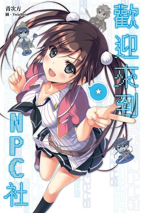 歡迎來到NPC社！(Kobo/電子書)