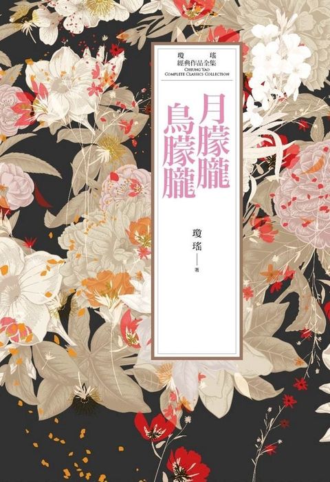 瓊瑤經典作品全集 35：月朦朧鳥朦朧(Kobo/電子書)