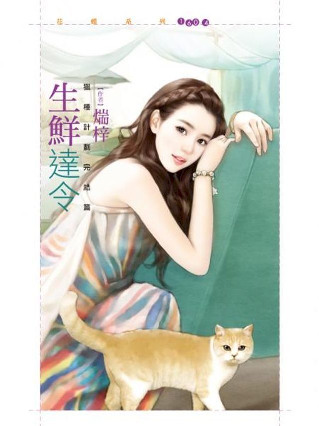  生鮮達令【獵種計劃完結篇】(Kobo/電子書)