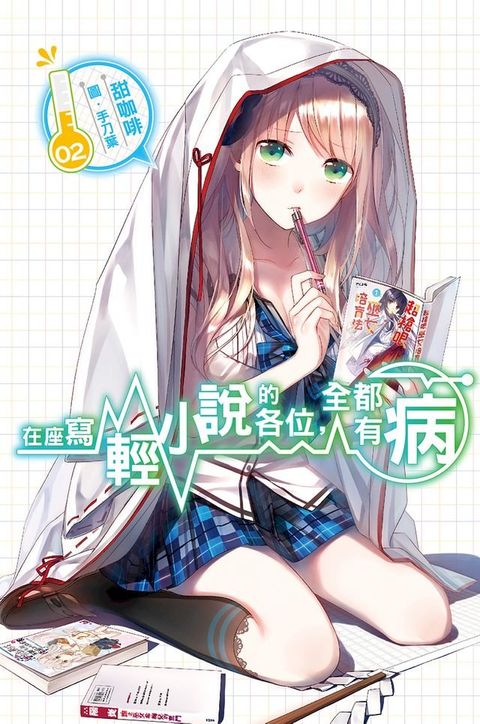 在座寫輕小說的各位，全都有病(02)