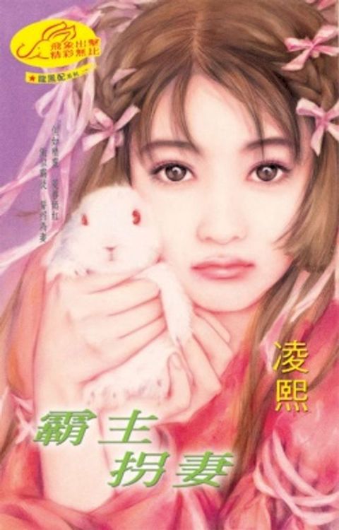 霸主拐妻【龍鳳配】系列(Kobo/電子書)