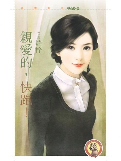 親愛的，快跑！(Kobo/電子書)