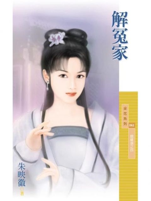 解冤家【姻緣湖之四】〔限〕(Kobo/電子書)