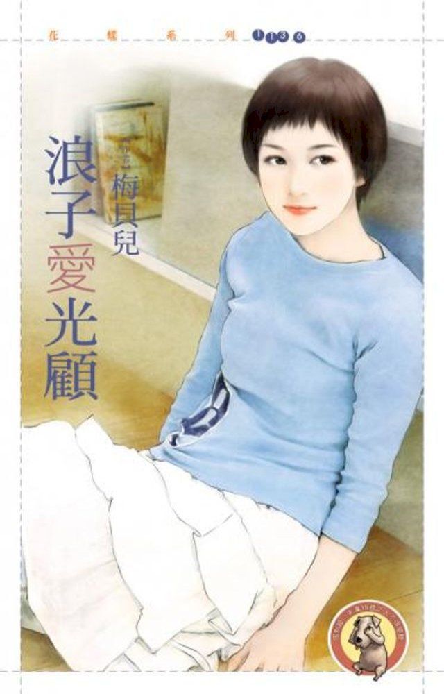  浪子愛光顧（限）(Kobo/電子書)