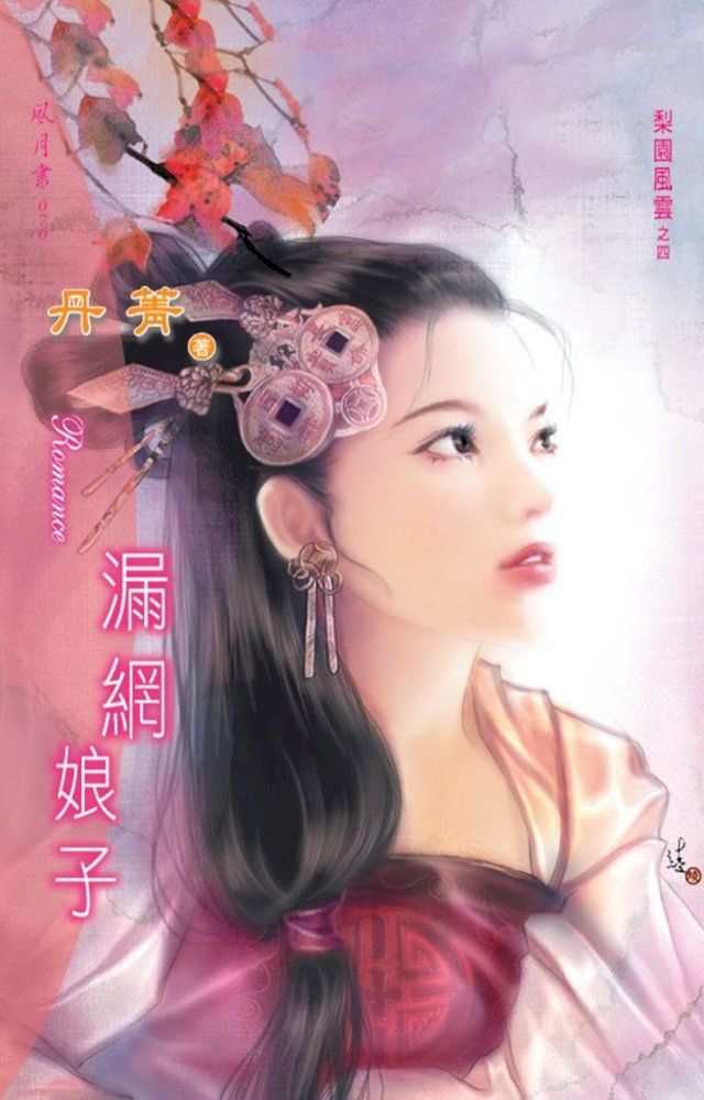  漏網娘子系列之4(Kobo/電子書)