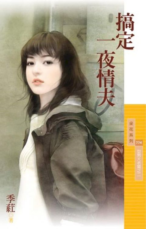 搞定一夜情夫【型男大老闆之二】(Kobo/電子書)