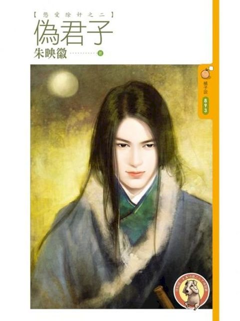 偽君子【懲愛除奸之二】（限）(Kobo/電子書)