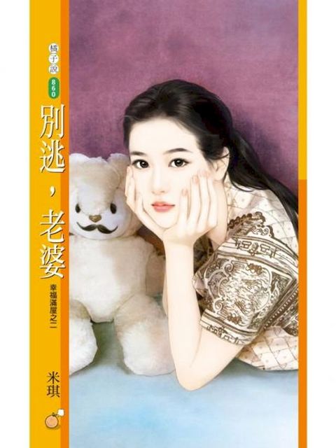 別逃，老婆【幸福滿屋之二】(Kobo/電子書)