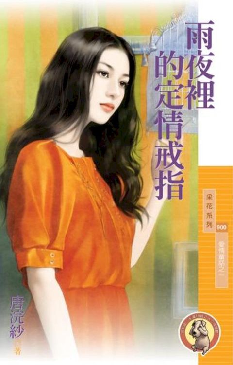 雨夜裡的定情戒指【愛情童話之一】（限）(Kobo/電子書)