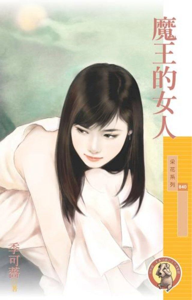  魔王的女人（限）(Kobo/電子書)