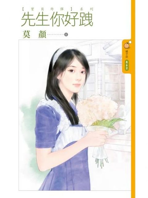 先生你好跩【寶貝炸彈主題書】(Kobo/電子書)