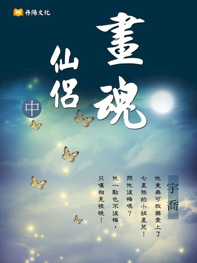  畫魂仙侶 中 (共3冊)(Kobo/電子書)