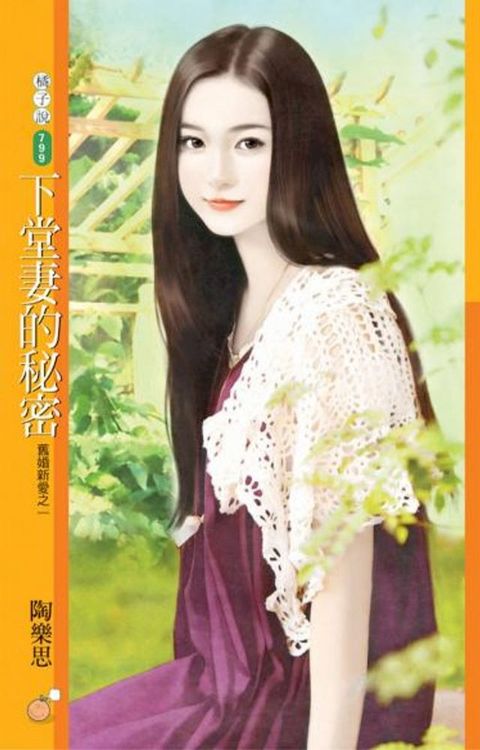 下堂妻的秘密【舊婚新愛之一】(Kobo/電子書)