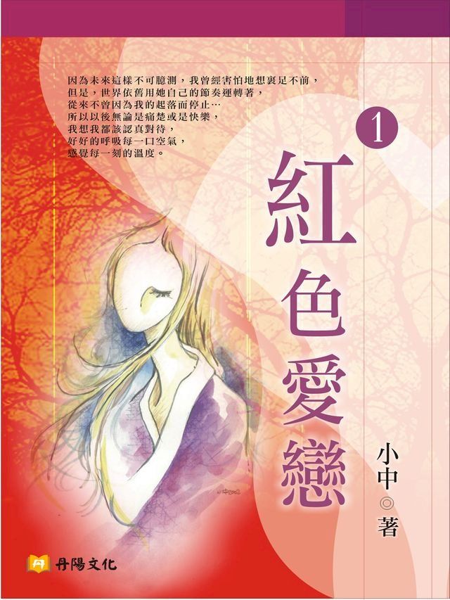  紅色愛戀 1 (共1-5冊)(Kobo/電子書)